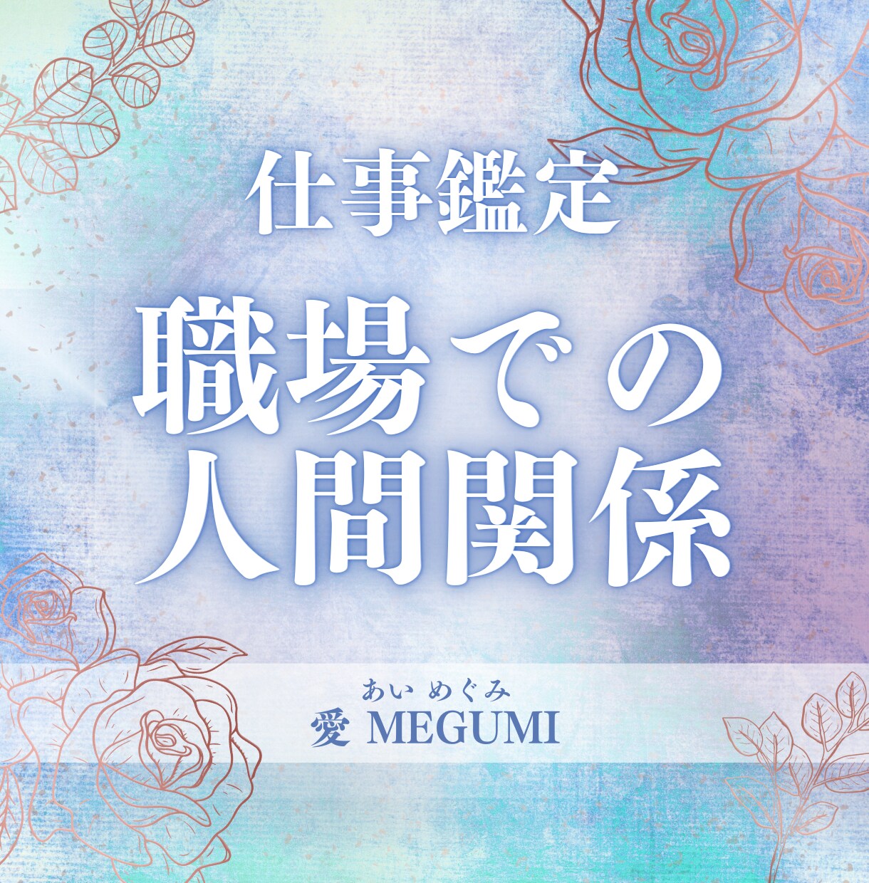 職場の人間関係を占います 職場でのお悩みや対人関係でのお困りごとをお話しください イメージ1