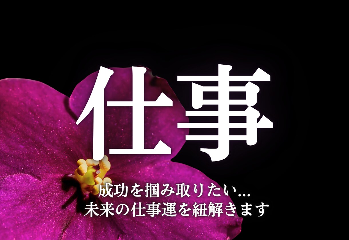 本気の方限定！職場のお悩み、人間関係、転職占います 仕事・結婚・不倫・復縁・片想い・ツインレイ・縁結び イメージ1