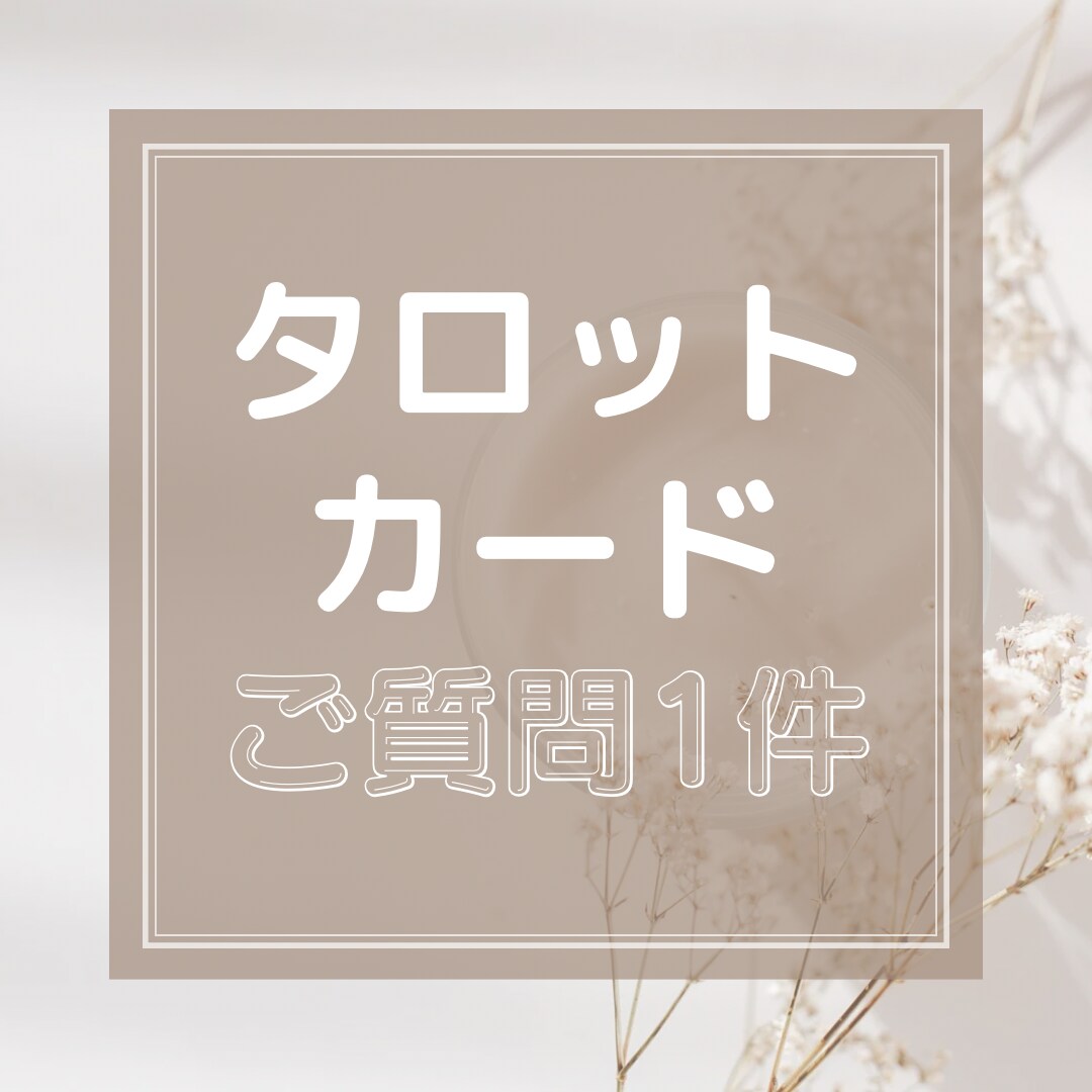 心のモヤモヤを一緒に軽くします タロットカードでアドバイスをさせていただきます イメージ1