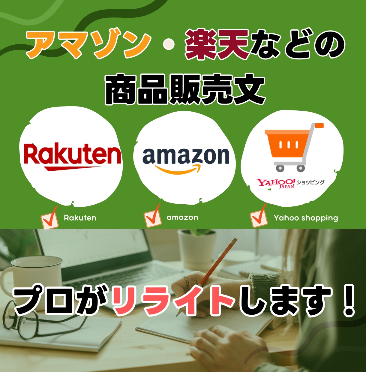 Amazon・楽天等の販売文、プロがリライトします ライター歴12年のベテランが単なる商品を、夢に変える言葉に！ イメージ1
