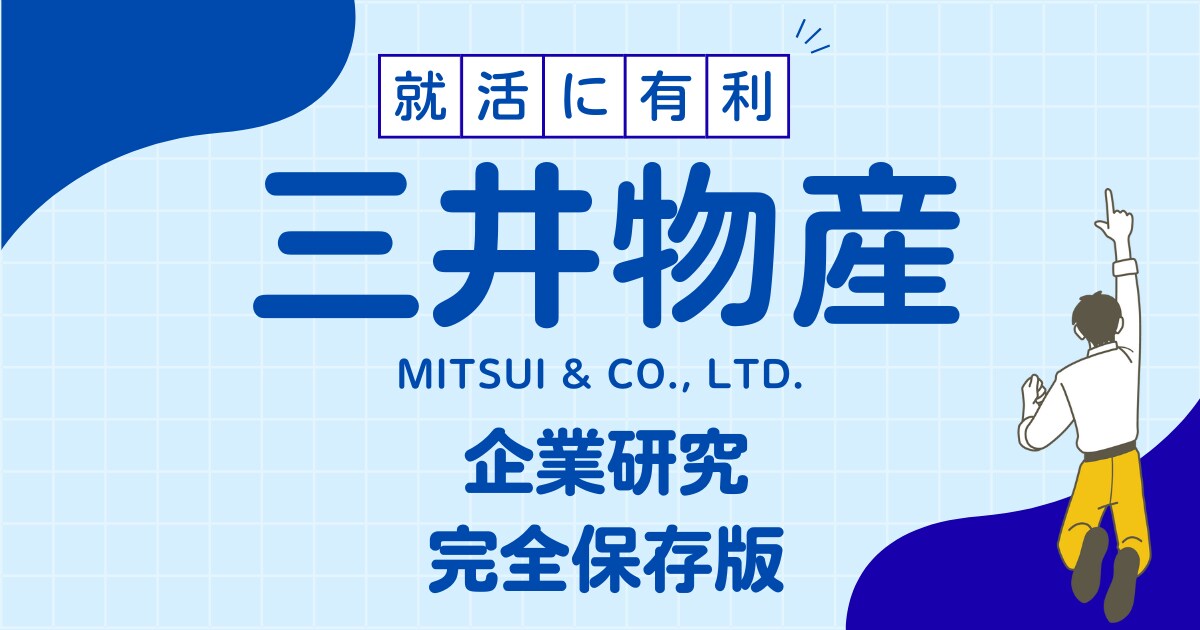 三井物産株式会社の企業研究を作成します 三井物産株式会社で内定希望者向け就職成功の秘訣 イメージ1