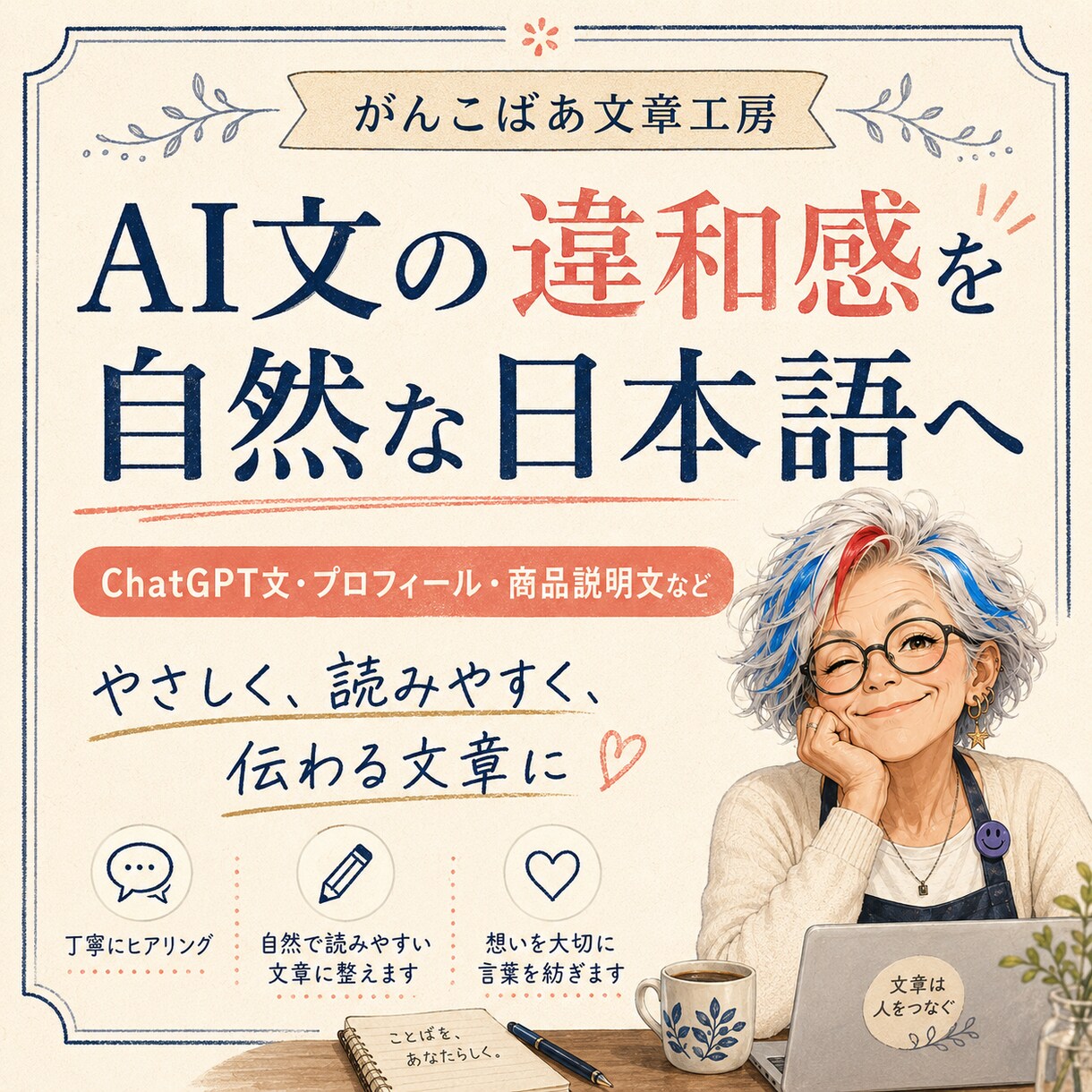 AI文の違和感を自然な日本語に整えます ChatGPT文を自然で伝わる文章へ イメージ1