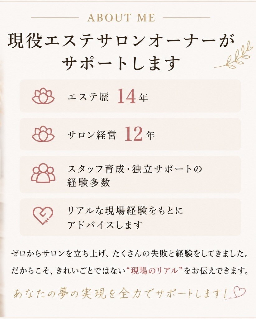エステサロン開業・経営のお悩み相談します サロン経営12年の経験からリアルにアドバイス イメージ2