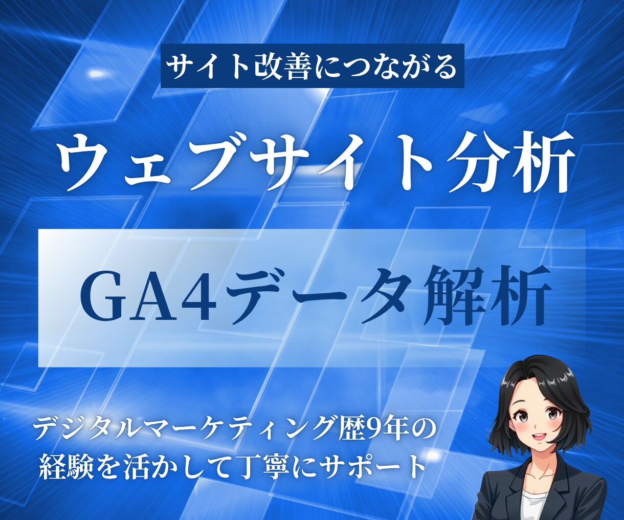 GA4でウェブサイトの分析をします GA4のデータで現在のウェブサイトの分析と改善点を明確化 イメージ1