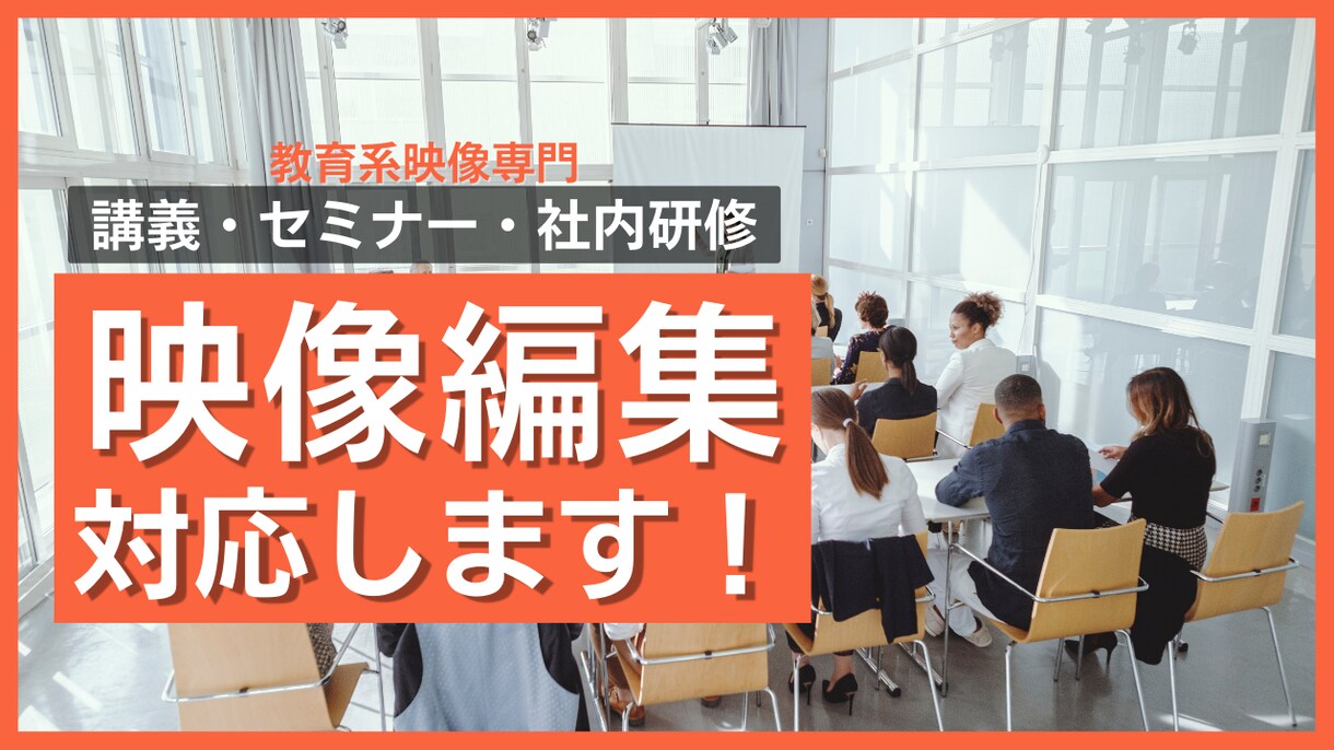 教育系映像専門／講義・セミナー映像など制作します 講義・セミナー・研修などの教育素材制作 イメージ1