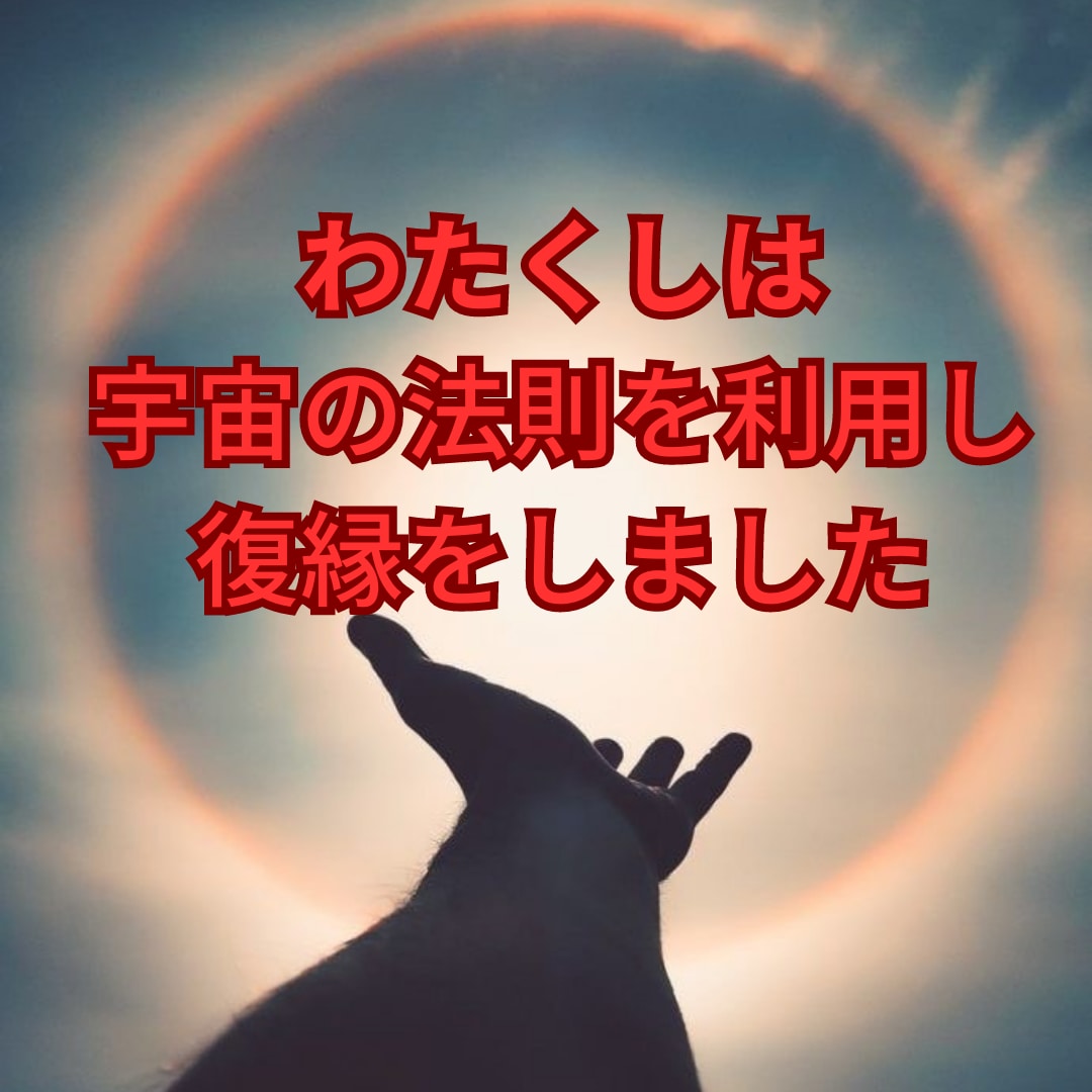 特殊な宇宙視タロットで復縁手順お伝えします ○どうしたらいいか分からない復縁正しい道を歩むお手伝いを イメージ3