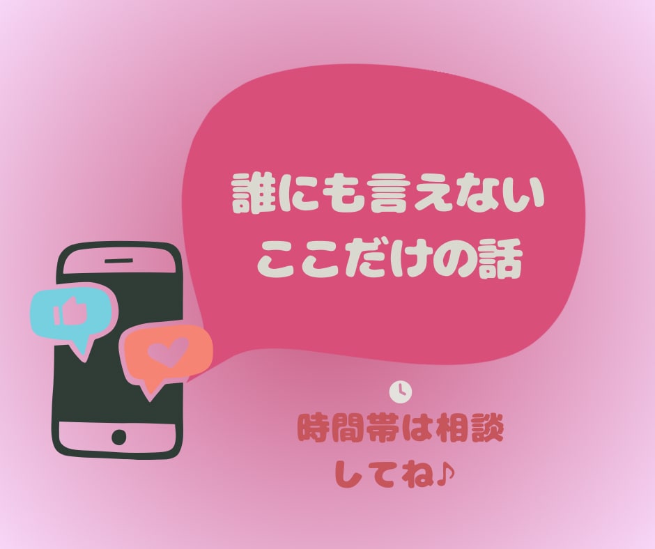 同じ時間をご一緒に♥️あなたに優しく寄り添います 30分即レスチャット☆LINE感覚/雑談/性の悩み/NGなし イメージ4