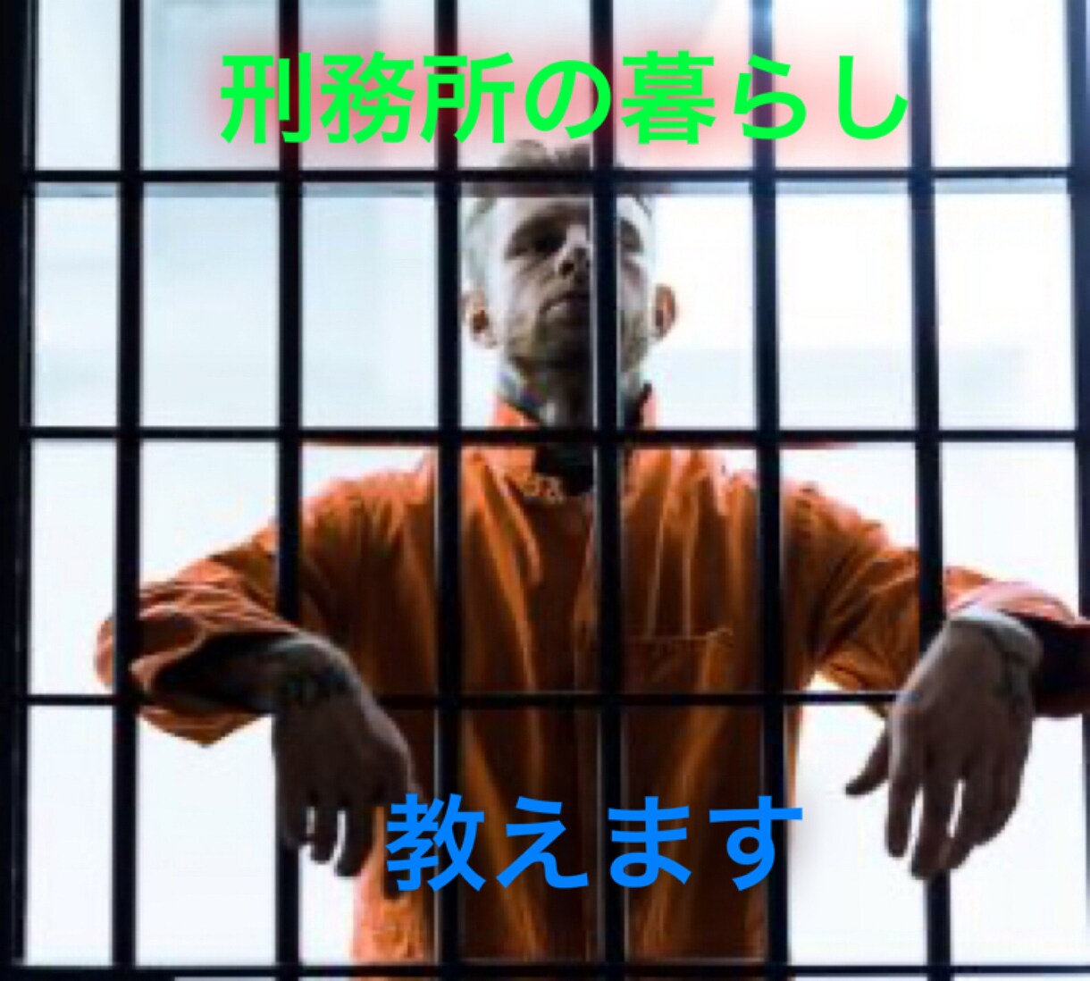 捕まってからの流れ、経験者が教えます 普段知る事がない部分なので身内の方が捕まってしまったら･･･ イメージ1