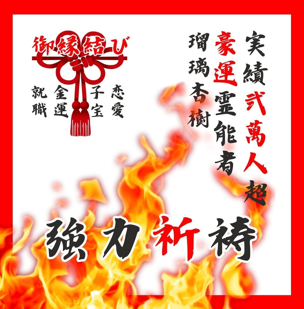 強力祈祷＊あなたの好きな人と強力にご縁結びします 溢れ出る無限の力を使って24時間ご縁結び祈祷を致します イメージ1