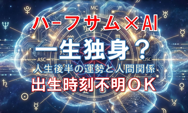 一生独身？後半の運勢と人間関係を占星術で鑑定します 一人か、支え合う人生か。後半の人間関係と生き方を読み解きます イメージ1