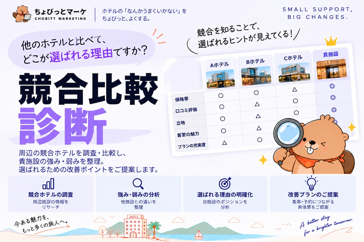 ホテル・宿泊施設の競合を比較・分析します 他のホテルと何が違う？競合比較で強みと改善点を発見 イメージ1