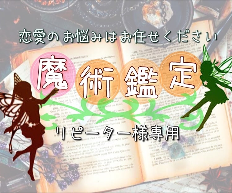 リピーター様専用♡鋭い魔術鑑定で今後をお伝えします 2回目以降の方は