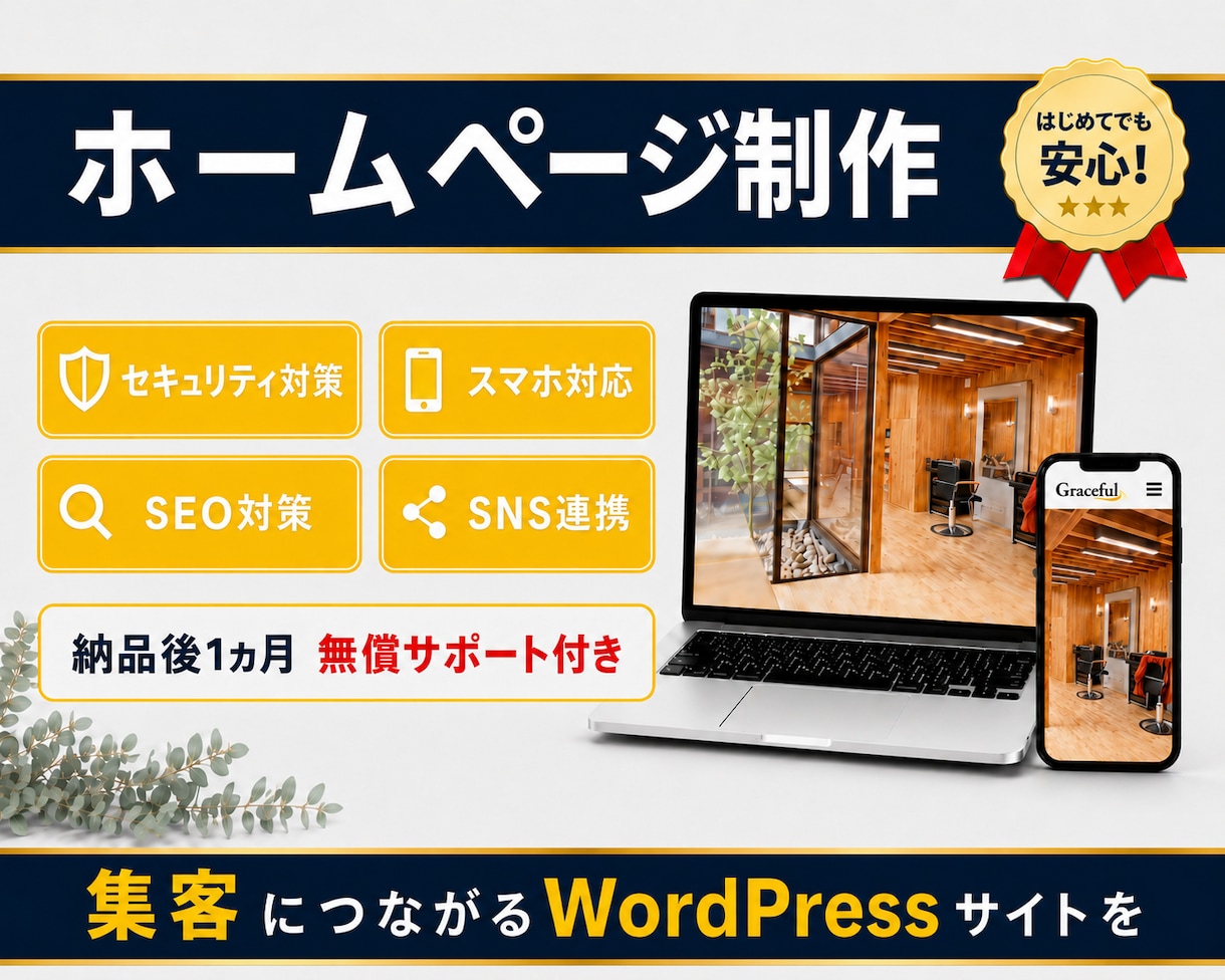 集客・売上アップにつながるホームページを制作します ＜高品質＞ 国内シェアNo.1「SWELL」使用 イメージ1