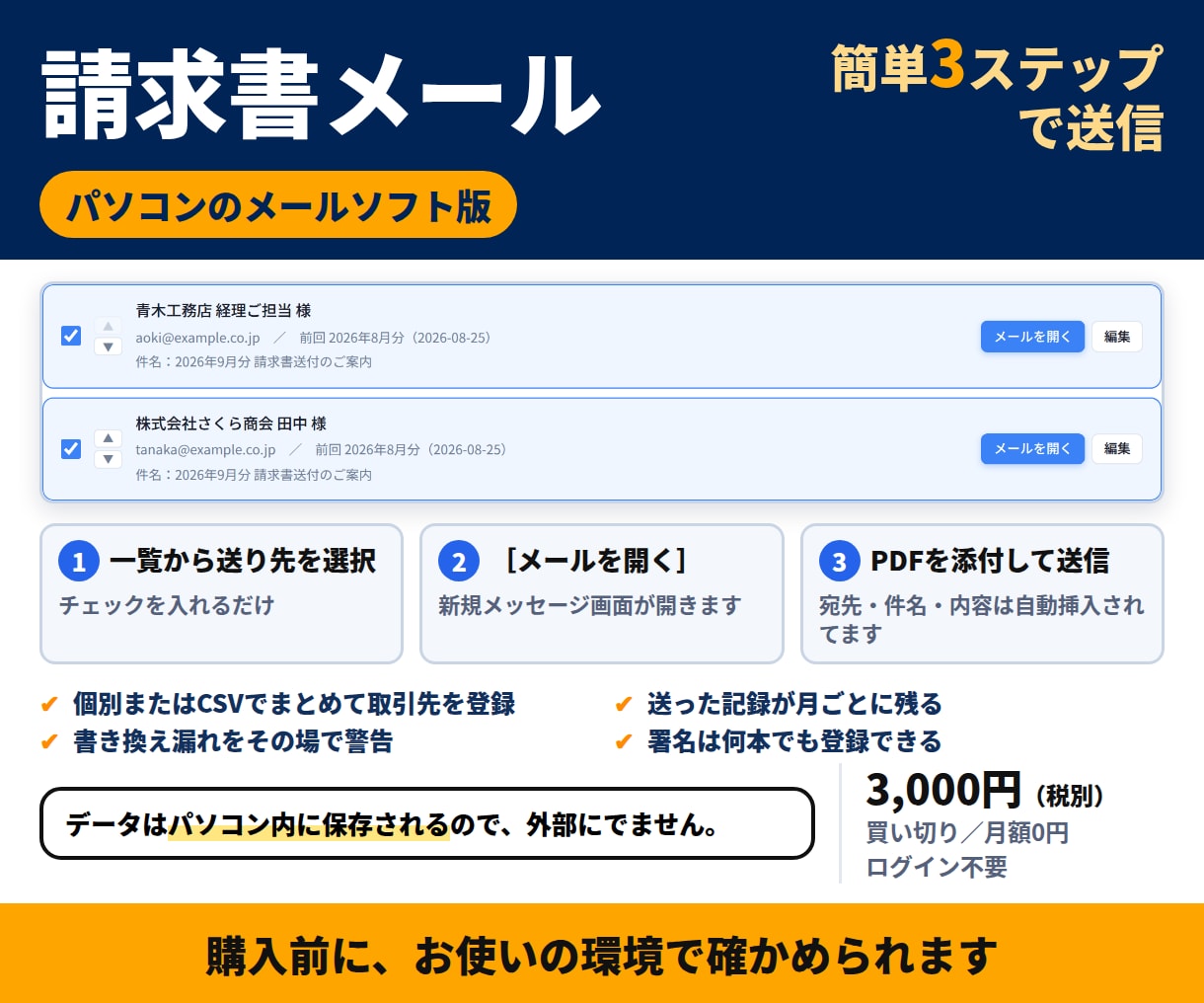 メールソフト用｜請求書メールを毎月まとめて作ります 請求書メール送信ツール｜買い切り3,000円・月額0円 イメージ1