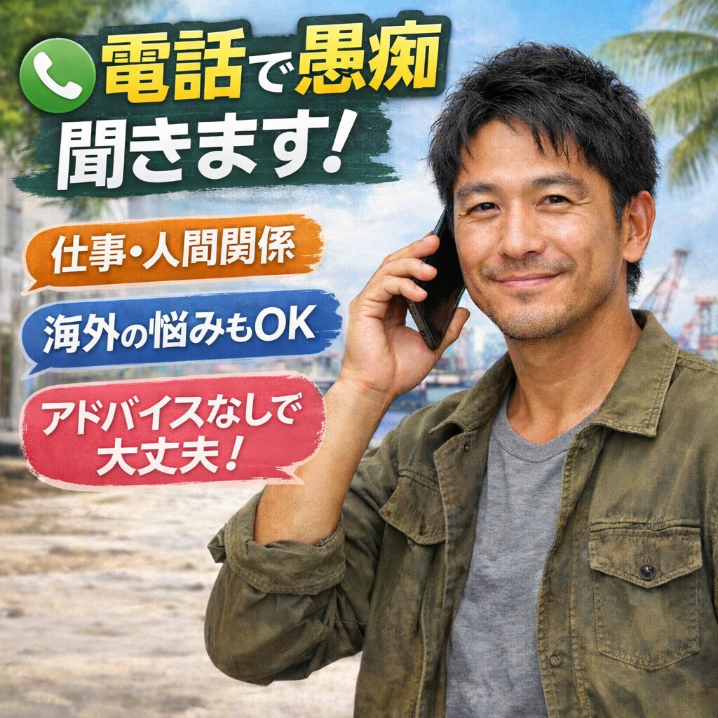 誰にも言えない愚痴聞きます 否定しません。説教しません！！ イメージ1