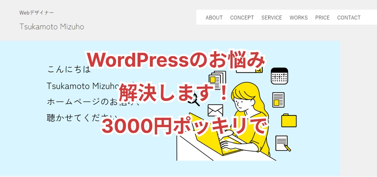WordPressのお悩み解決します wordpressがわからない！カスタマイズしたいという方へ イメージ1