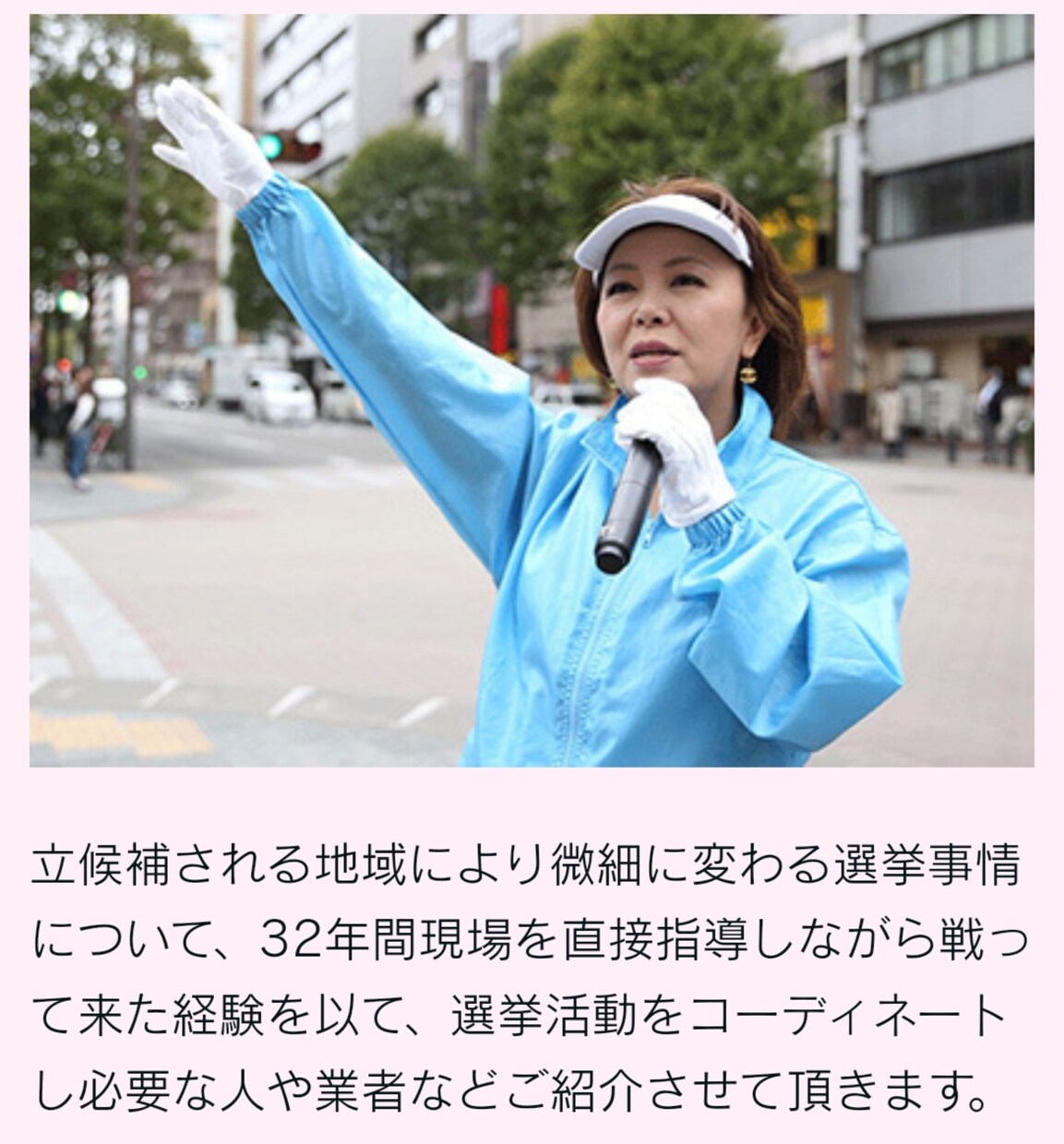 選挙ウグイス嬢あなたの声や伝え方が魅力に変わります 選挙ウグイス嬢が楽しくなる！やめられない程好きになった！ イメージ10