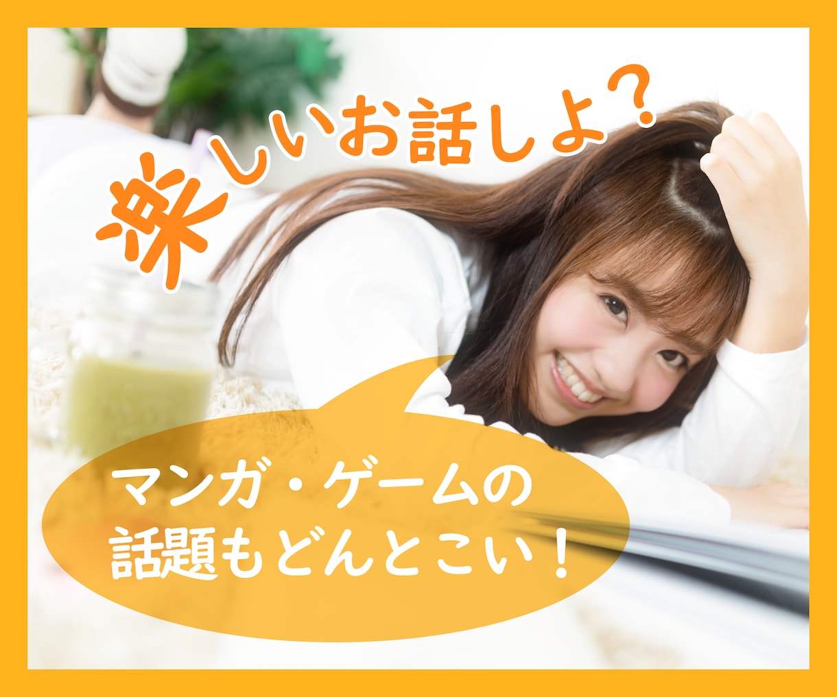 オタトークかもん♪一緒に楽しくおしゃべりします あなたの好きな漫画やアニメやキャラについて熱く語りましょう♪ イメージ5