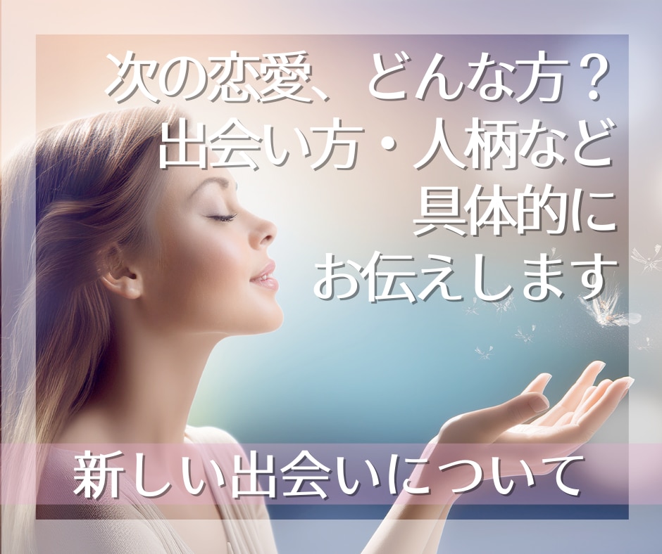 今後の出会い＊素敵なご縁に繋げます ～今後、出会うお相手はどんな方？きっかけは？ イメージ1