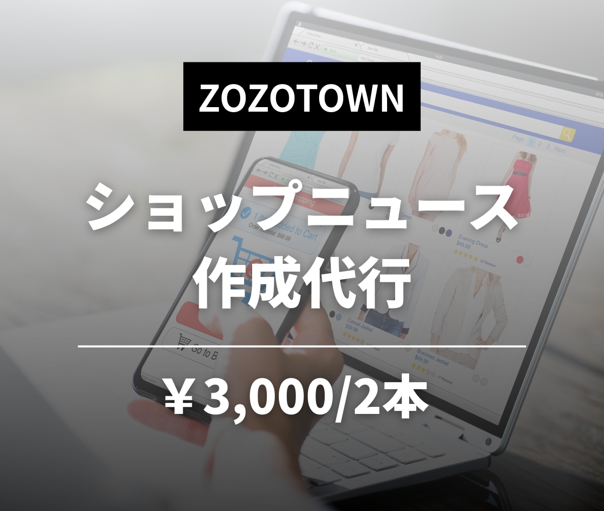 ZOZOのショップニュース作成を代行します ZOZOTOWNのショップニュース作成を代行します。 イメージ1