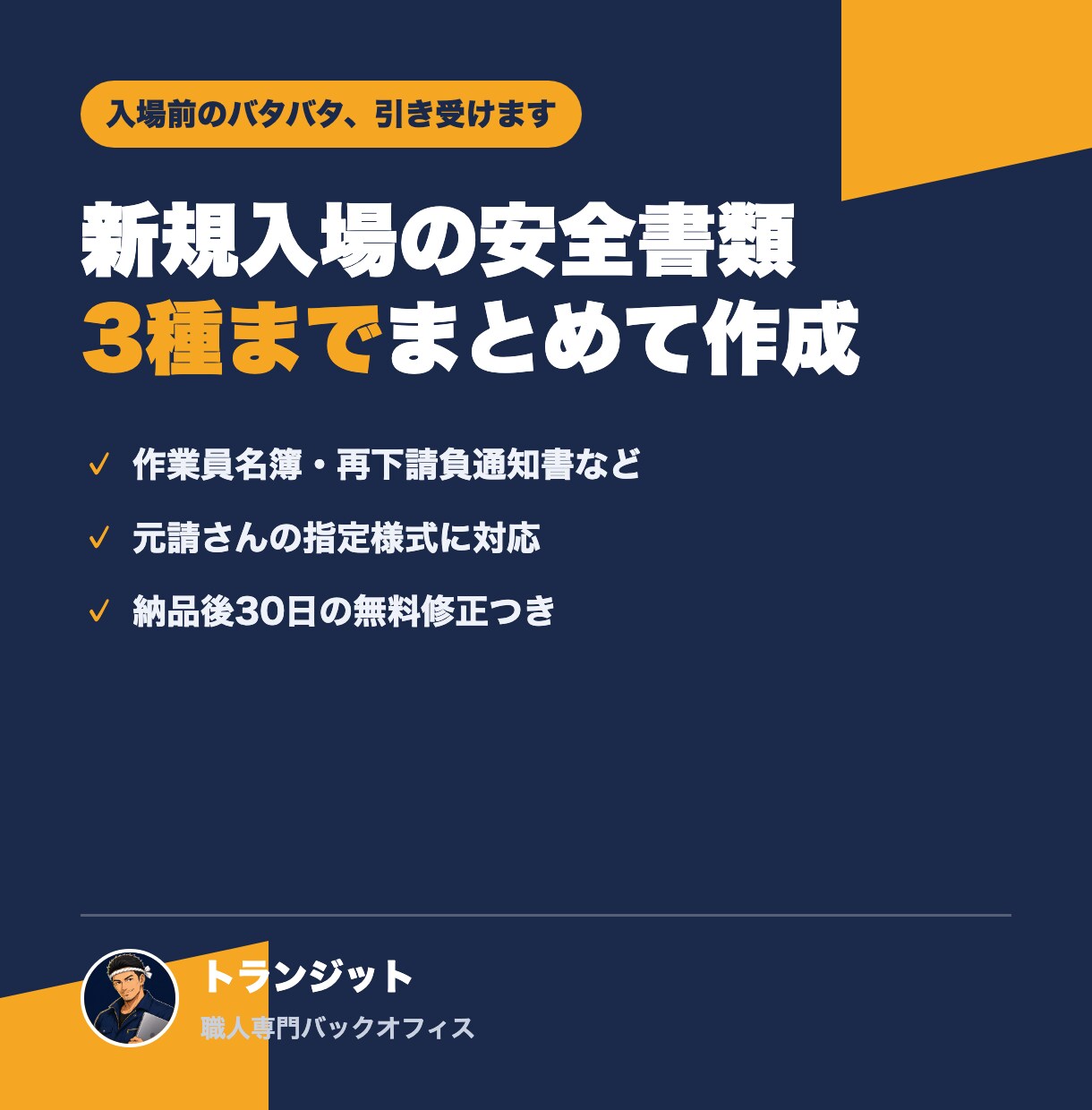 新規入場の安全書類を3種までまとめて作成します 入場前の書類を、まとめて入力・整形します イメージ1