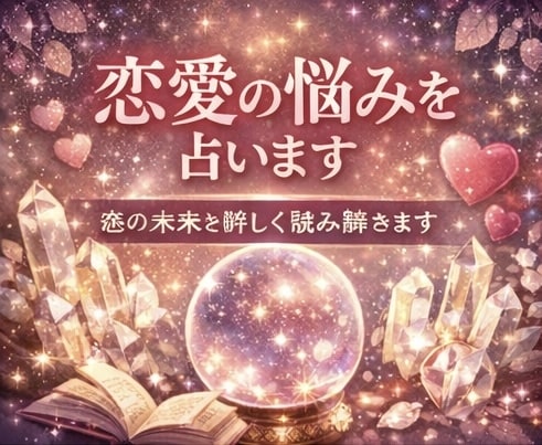 生年月日であなたの運勢を占います 恋の本音と今後の展開を読み解きます イメージ2