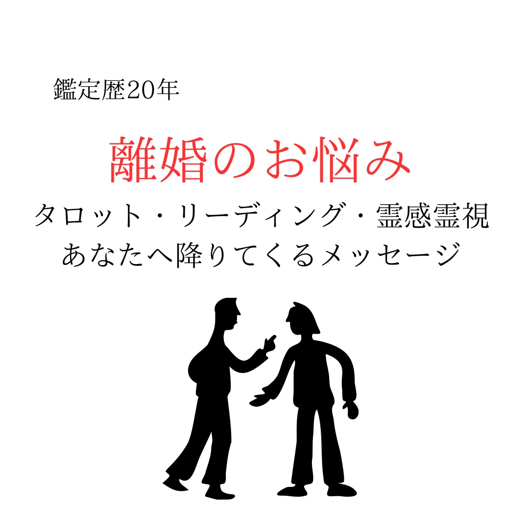鑑定歴20年｜夫婦の心の距離を丁寧に視ます 誰にも言えない本当のこと・迷う気持ちに寄り添います イメージ2