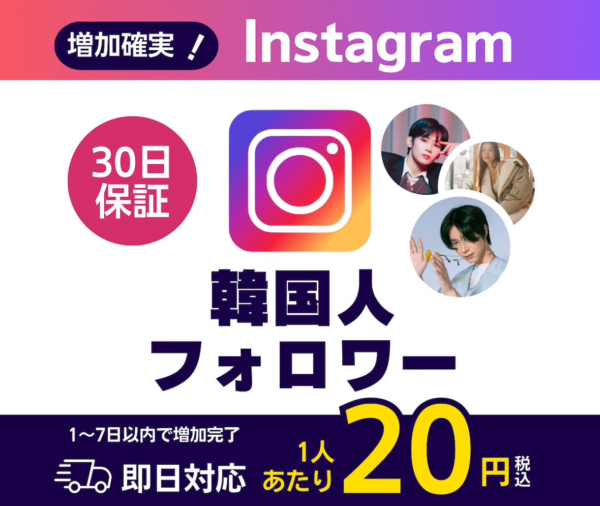 Instagram韓国人フォロワー増やします 法人だから安価で安心◆インボイス対応◆Instagram イメージ1