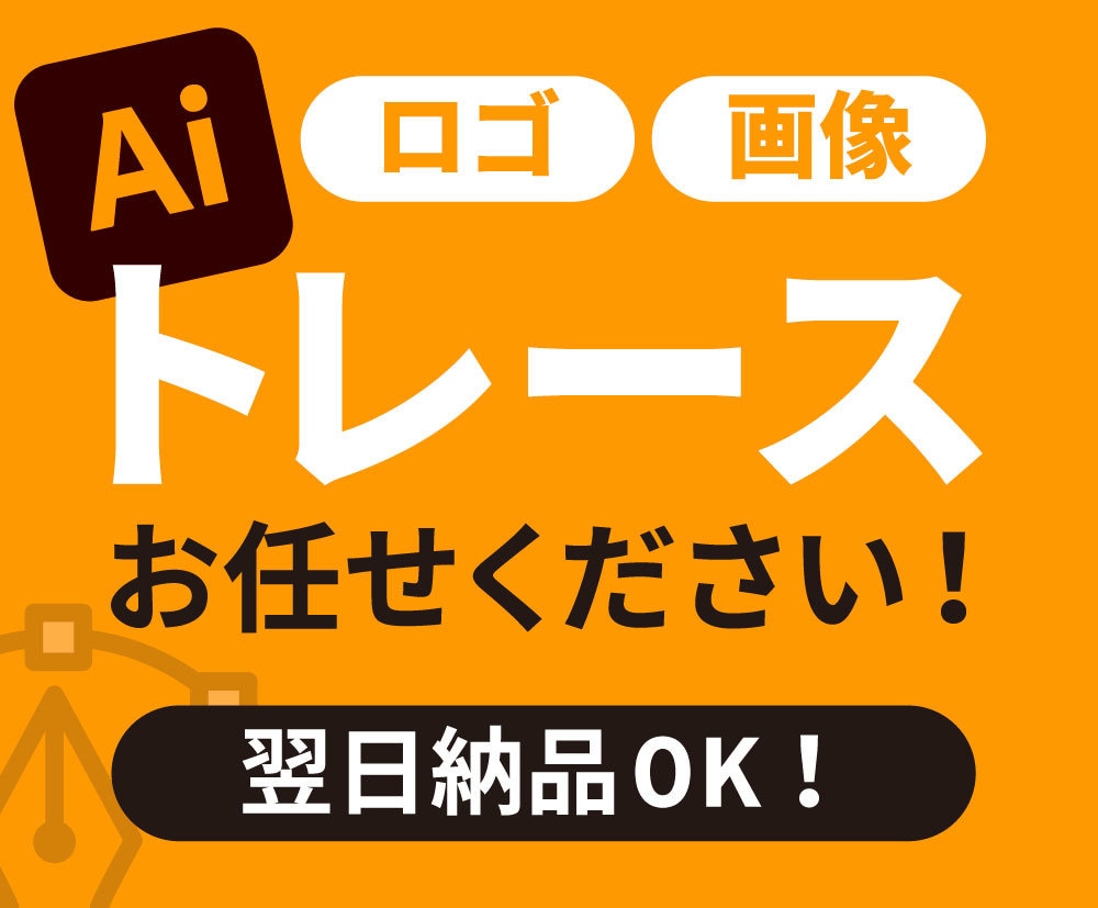 画像をAiデータにトレース致します 初めての方もお任せください！丁寧にトレース致します！ イメージ1