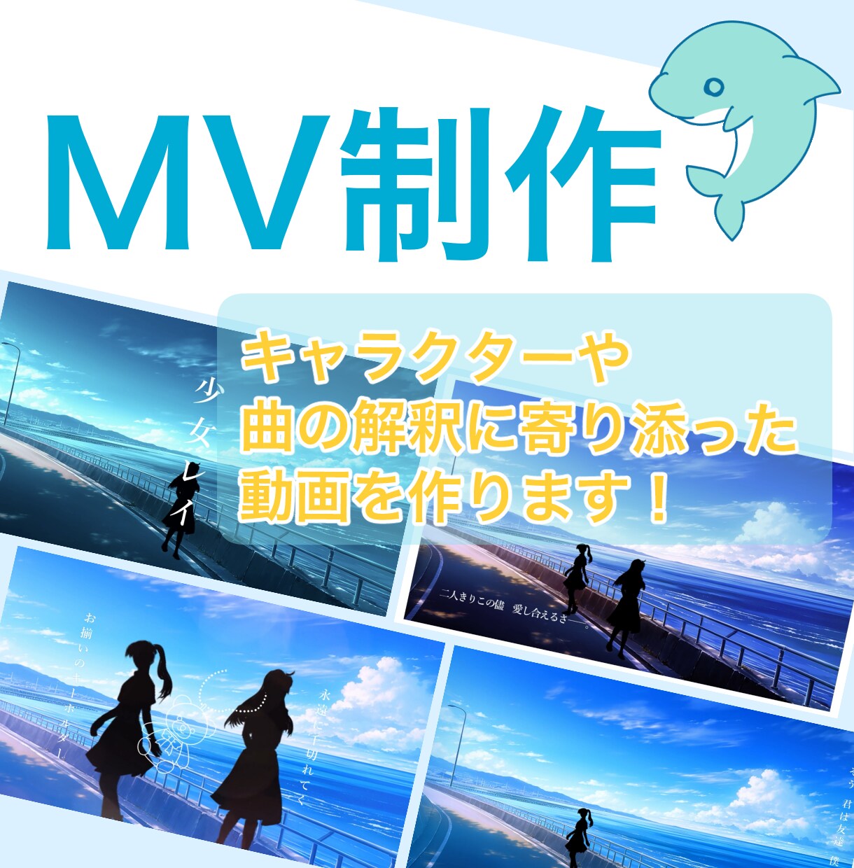 想いに寄り添う！歌みた、オリジナルのMV作成します 曲の解釈やキャラクターのイメージに沿った動画を制作します！ イメージ1
