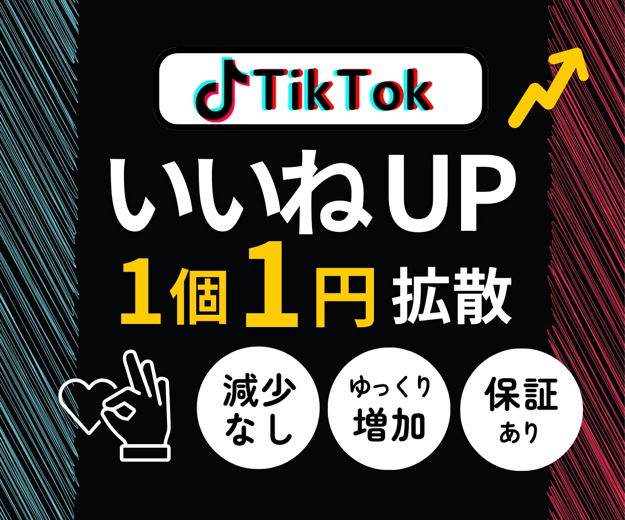 プロ技で自然に本物のTikTokいいね増やします ⭐️減少なし・超高品質いいね1個1円～/1000個以下もOK イメージ1