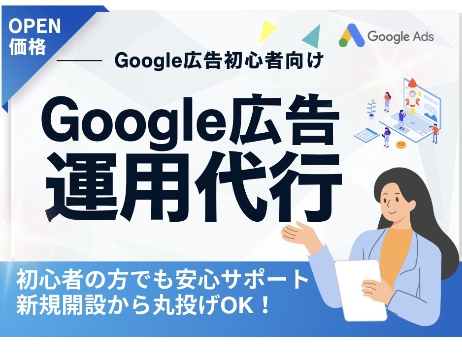 オープン記念価格！Google広告運用代行します バナー制作も可。Google広告新規運用代行します。 イメージ1