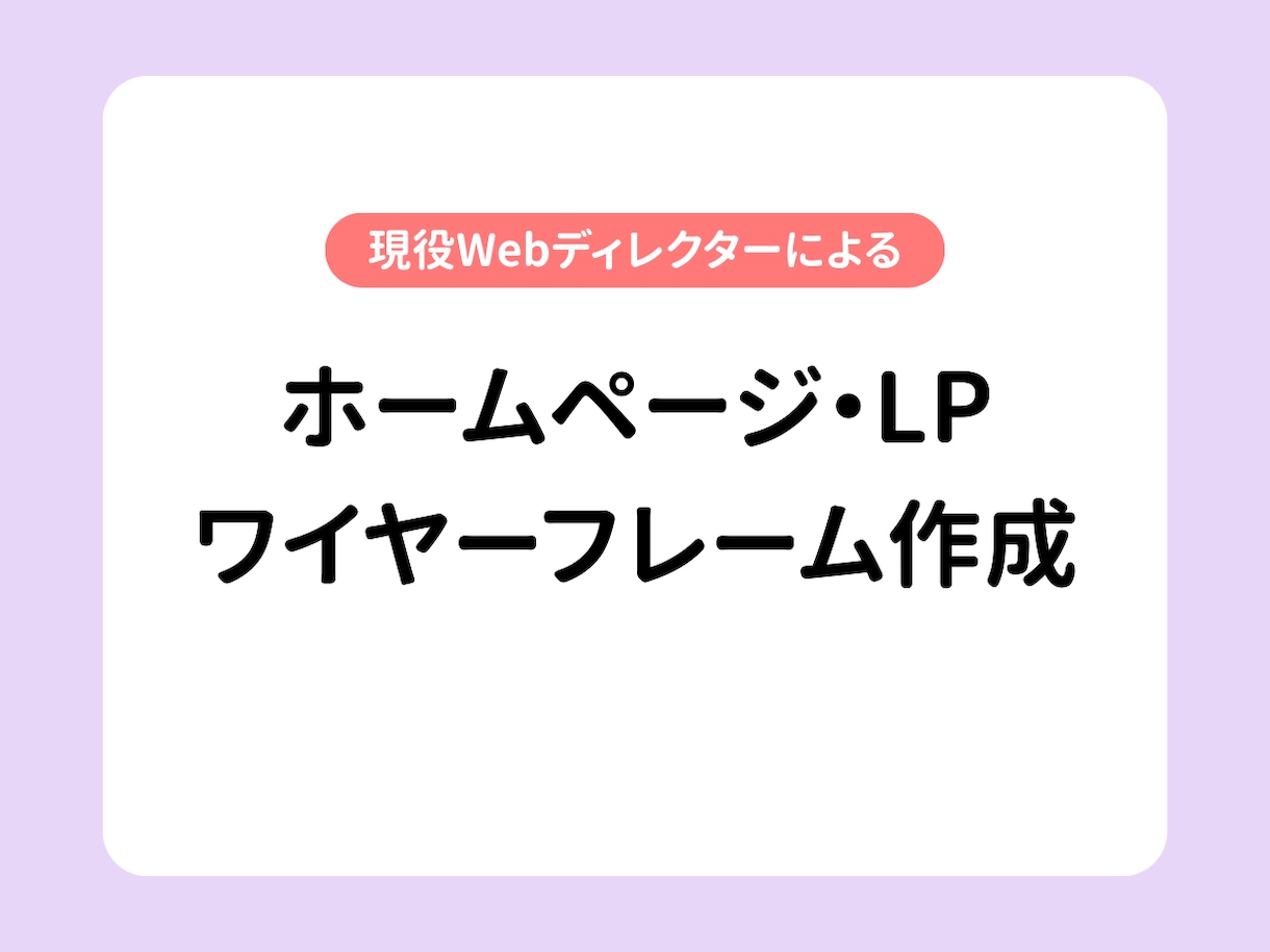 現役Webディレクターがワイヤーフレーム作成します 初出品のため、実績掲載OKの方限定でお試し価格 イメージ1