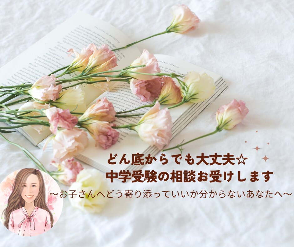 どん底からでも大丈夫☆中学受験の相談お受けします お子さんへどう寄り添っていいか分からないあなたへ イメージ1