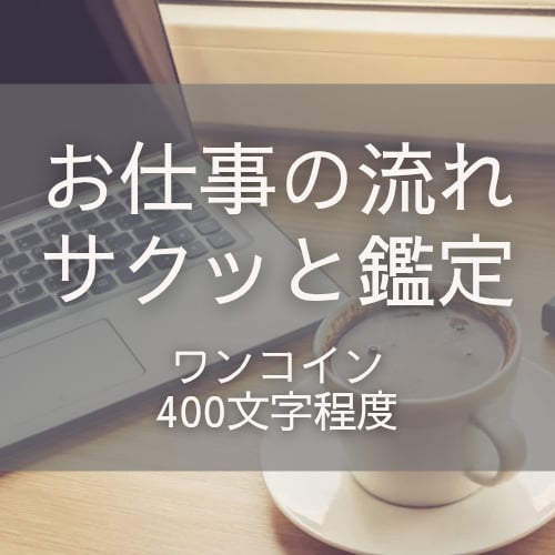 お仕事の流れやあなたの現状をサクッと鑑定します 24時間以内に鑑定★転職するべき？/人間関係/給料上がる？ イメージ1