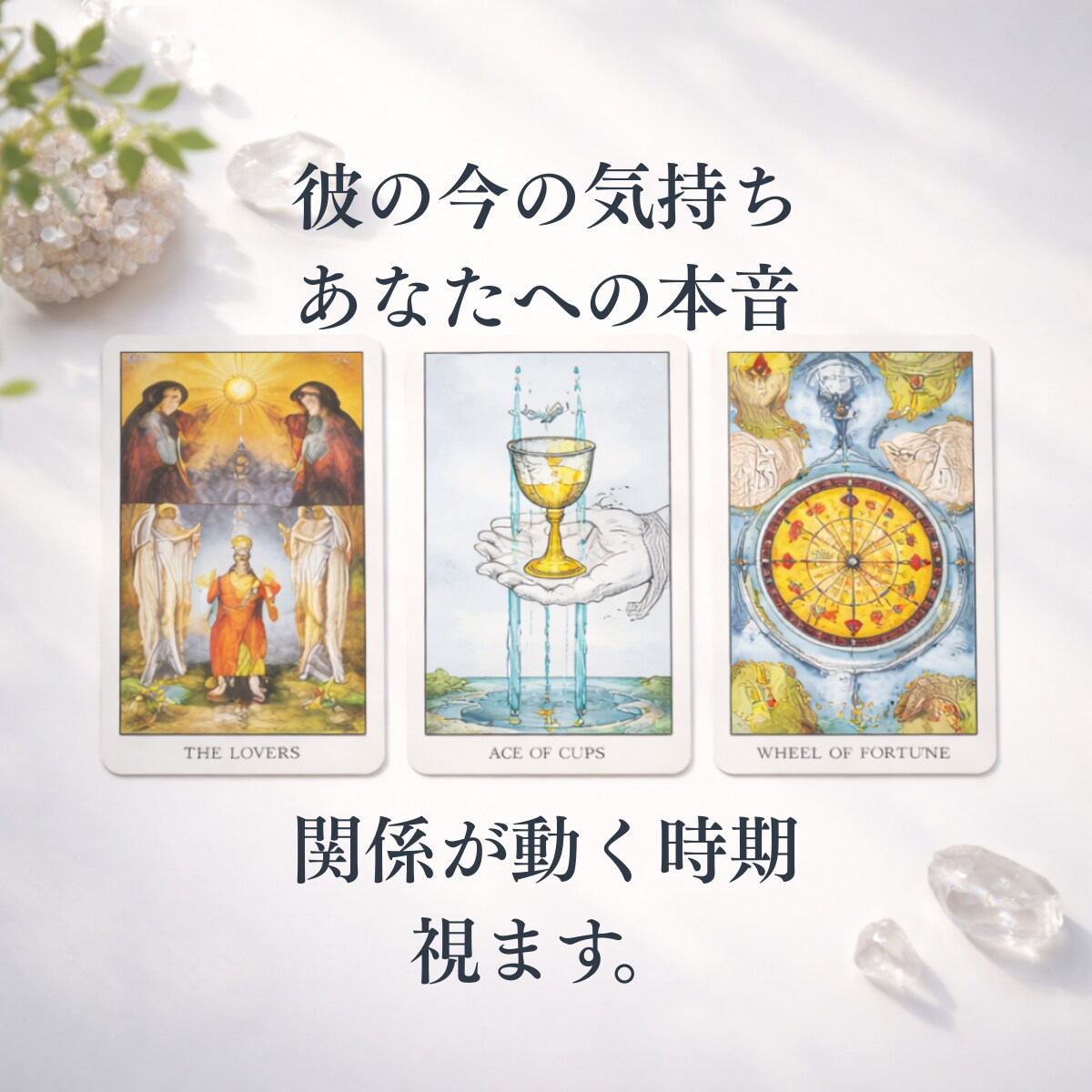 霊視タロット｜彼の本音と今後を霊視します 彼の本音と恋の行方、取るべき行動を霊視タロットで視ます イメージ6