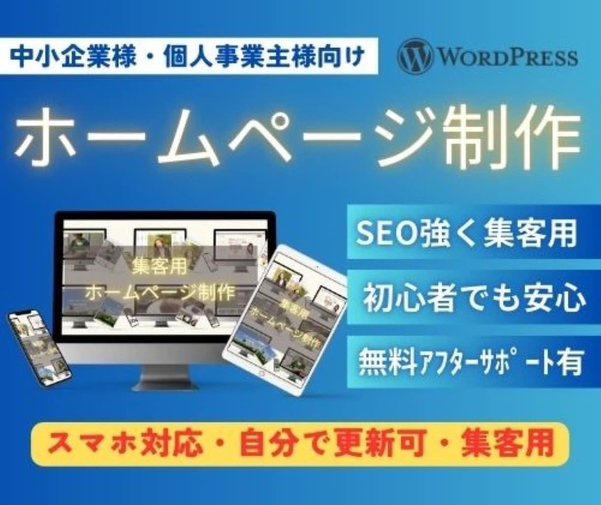 ワードプレスでSEOに強いHPを迅速に制作します 初心者でも安心♪格安シンプルな集客HPで、あなたの売上UP！ イメージ1