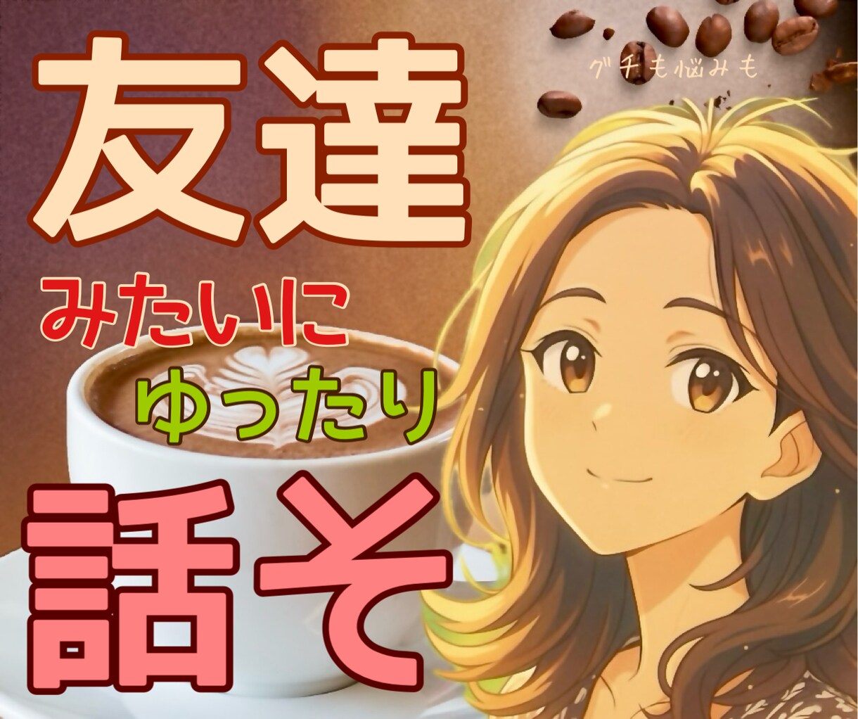 愚痴・お悩み・日常トーク大歓迎♪なんでも話せます カフェで友達と話すみたいに♡言葉になったことから話していいよ イメージ1