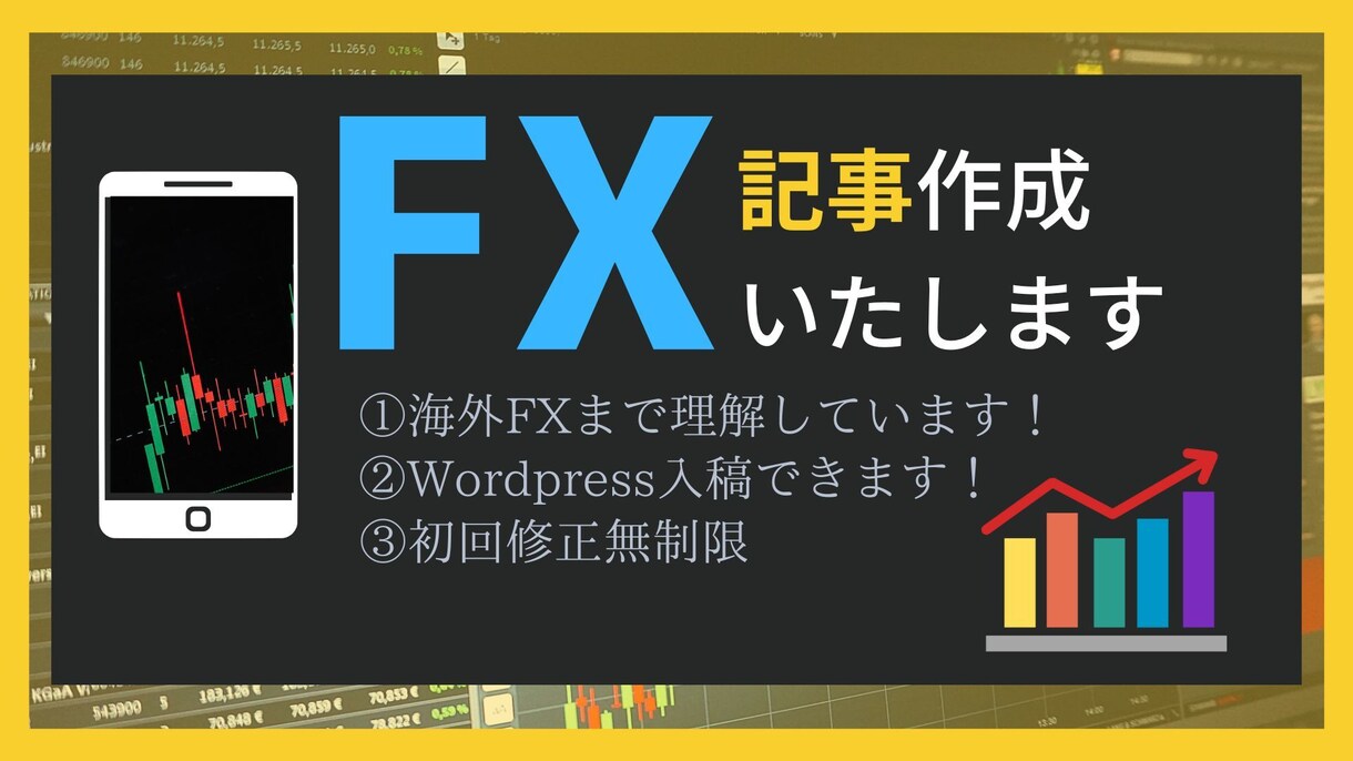 歴10年以上】FX(海外FX)の記事を執筆します 外注で疲弊していませんか？私がすべて解決いたします！！ イメージ1