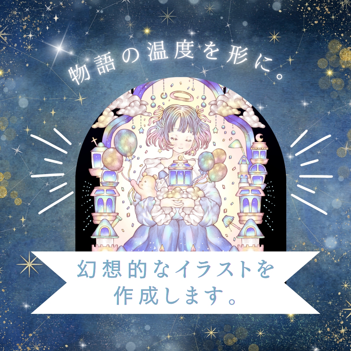 物語の温度を形に。幻想的な挿絵・一枚絵制作をします 物語の世界を彩る、夜の魔法を纏ったイラストをあなたへ。 イメージ1