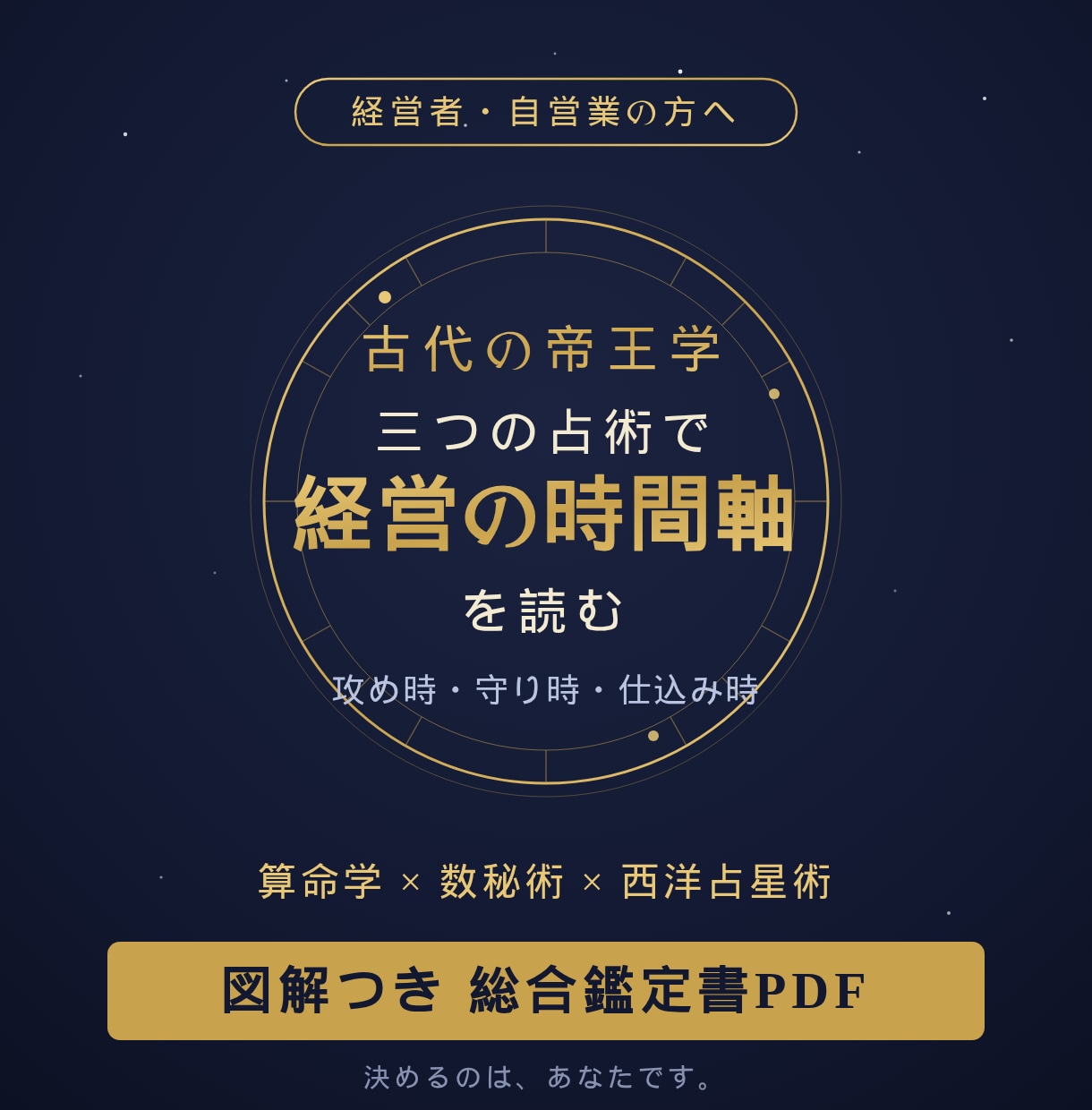 帝王学◇算命学×数秘×占星術で経営の季節を読みます 星と数と暦—三つの視座で読む、経営の攻め時と守り時の羅針盤 イメージ1