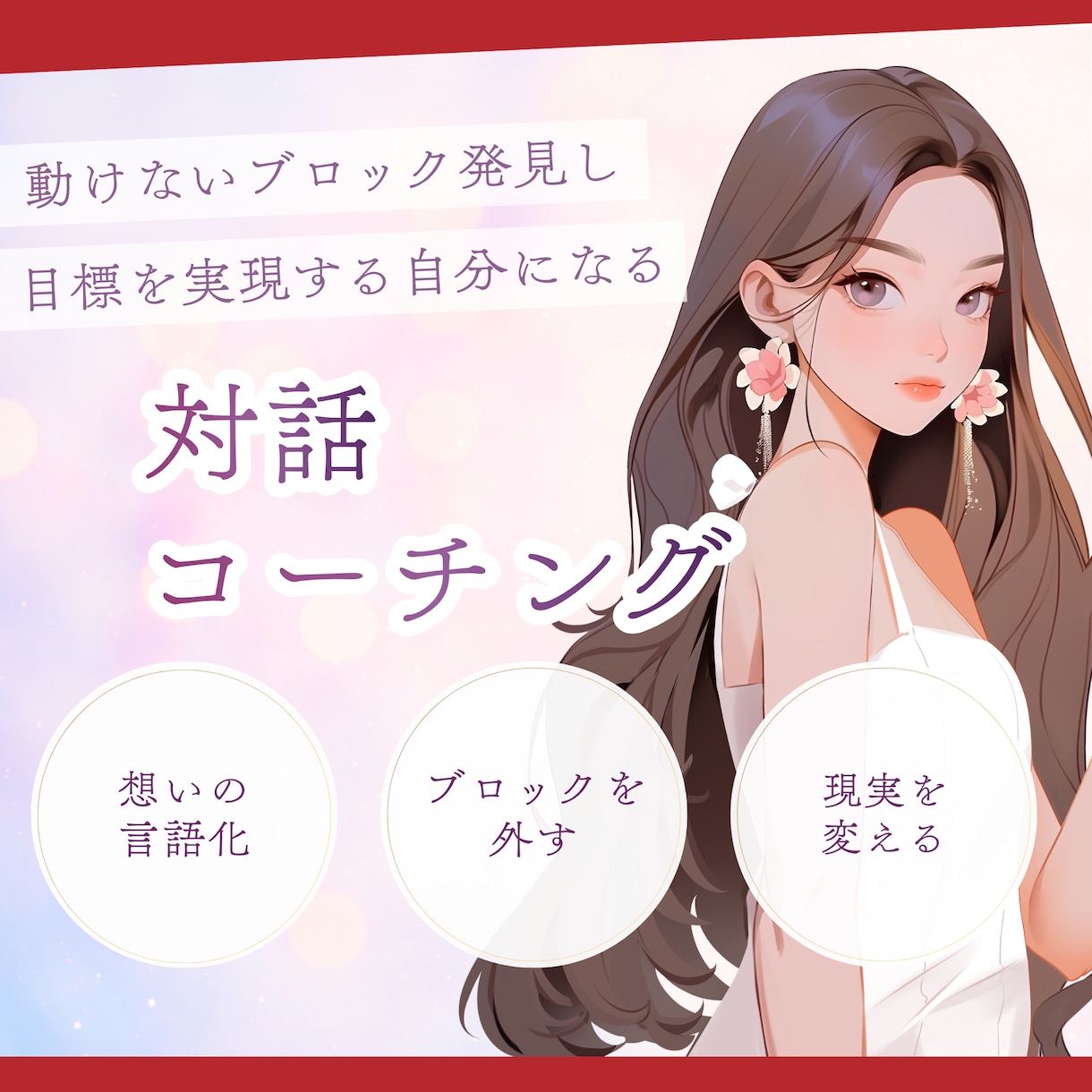 やりたいのに動けない方へ｜対話で思考整理をします 目標達成へ向けた最初の一歩へ導きます イメージ1