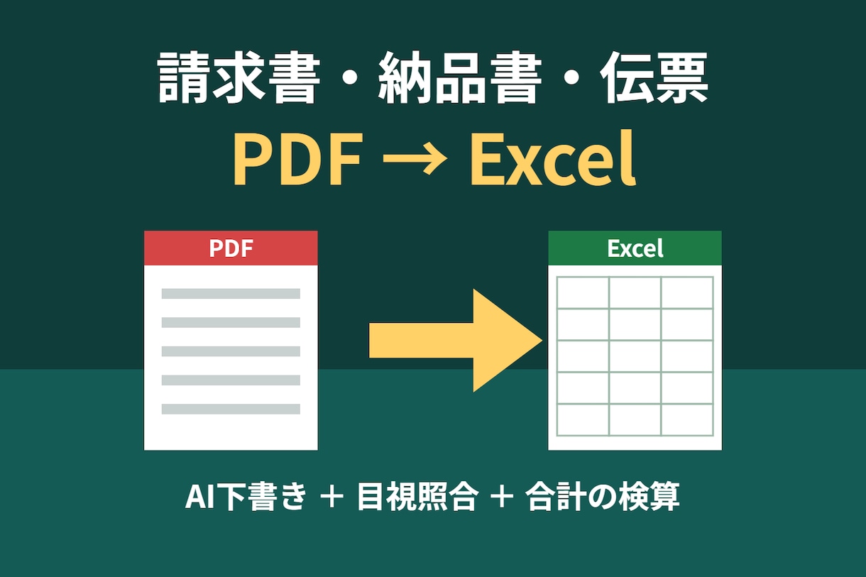 請求書・納品書・伝票のPDFをExcelにします AI下書き＋目視照合、合計の検算つきで納品します イメージ1
