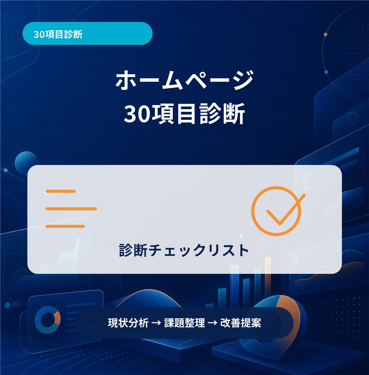 ホームページを30項目で診断します SEO・導線・信頼性まで改善点をレポートします イメージ1