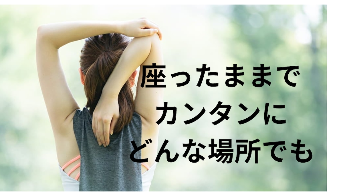 肩のこりを簡単ストレッチでほぐします 身体ポカポカ実感。ぐっすり眠れる。 イメージ2
