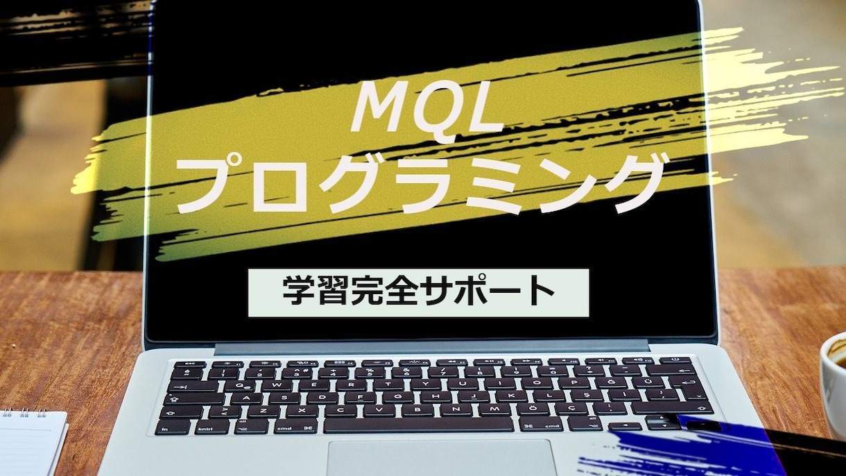 MQLプログラミング教えます インジケーター・サインツール・EAの作り方教えます イメージ1