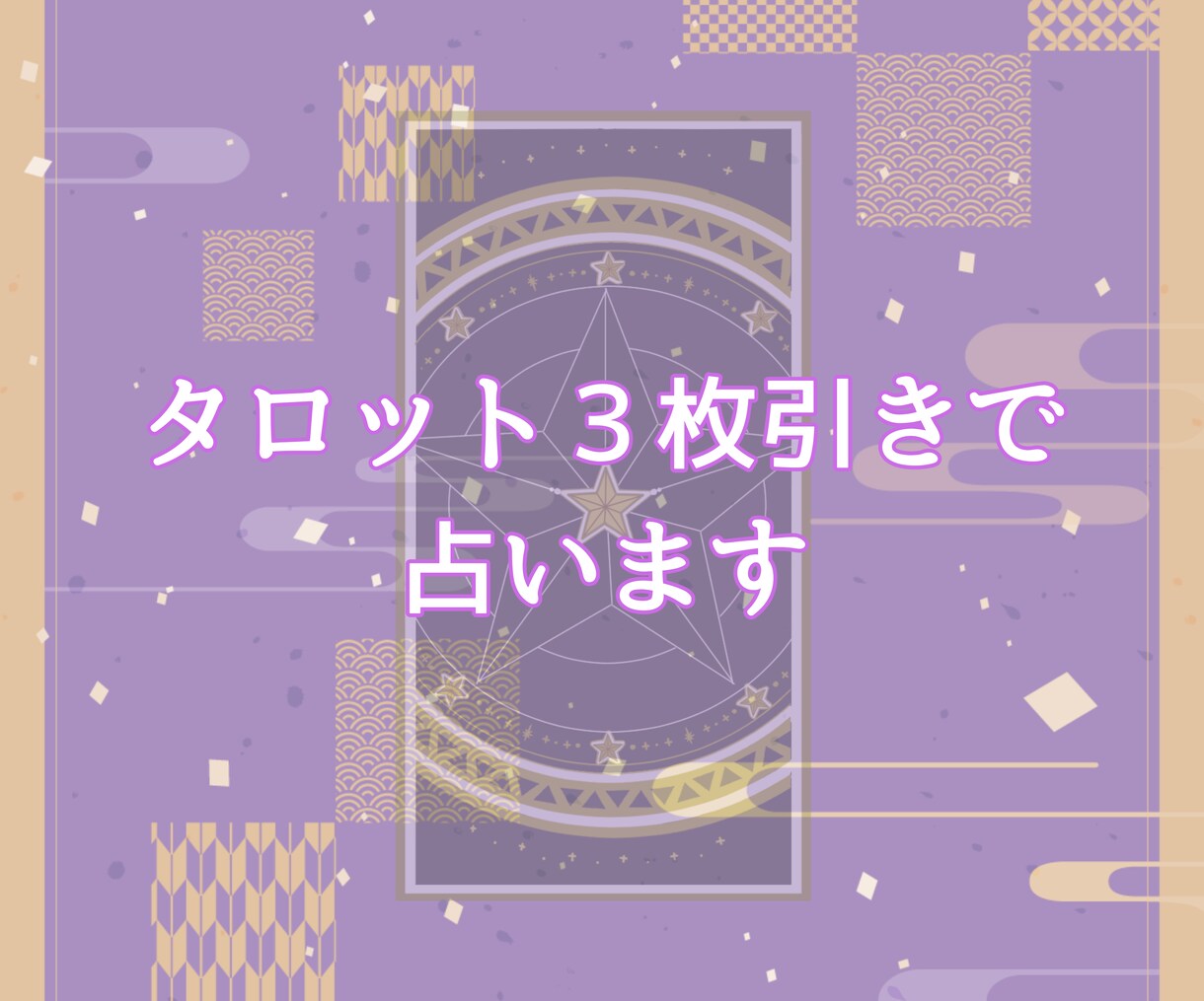 おみくじタロット＊カードがそっとヒントをくれます ３つのお悩み、カードで気軽に運試し！ イメージ5