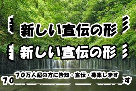 より大勢の人があなたの宣伝、募集を見ます １人でも多くの人に見てもらえるように一緒に考えましょう！ イメージ1