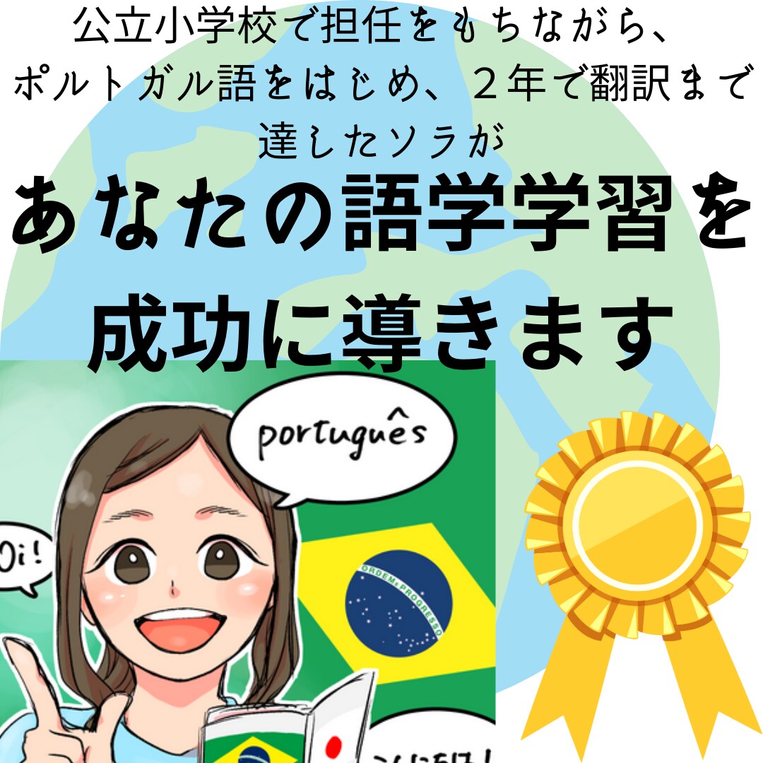 あなたの語学学習を成功に導きます 担任しながら２年でポル語翻訳まで達した私におまかせあれ！ イメージ1