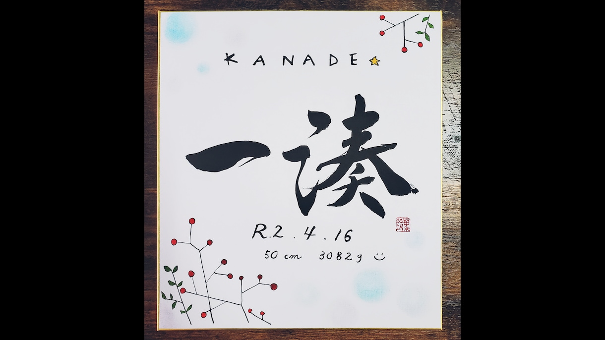 色紙【命名書】書きます 書道家の文字でお子さまのお名前を飾りませんか イメージ10
